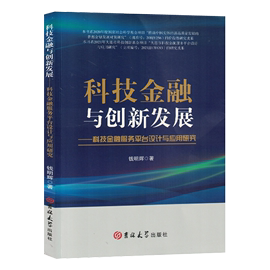 科技金融与创新发展--科技金融服务平台设计与应用研究