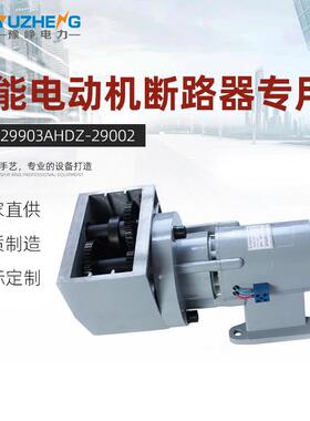 储能电动机断路器专用HDZ-29903AHDZ-29002HDZ-259高压防水户外