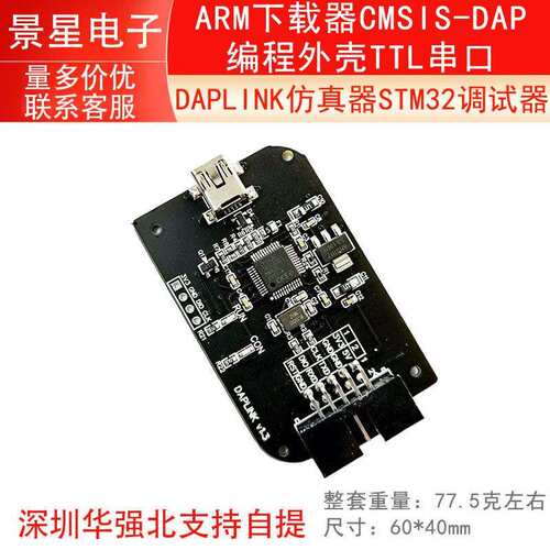 DAPLINK仿真器STM32调试器ARM下载器CMSIS-DAP编程外壳TTL串口