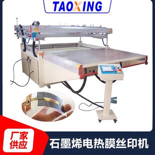 石墨烯发热膜丝印机1012ST碳银浆石墨烯印刷机全自动跑台丝印机
