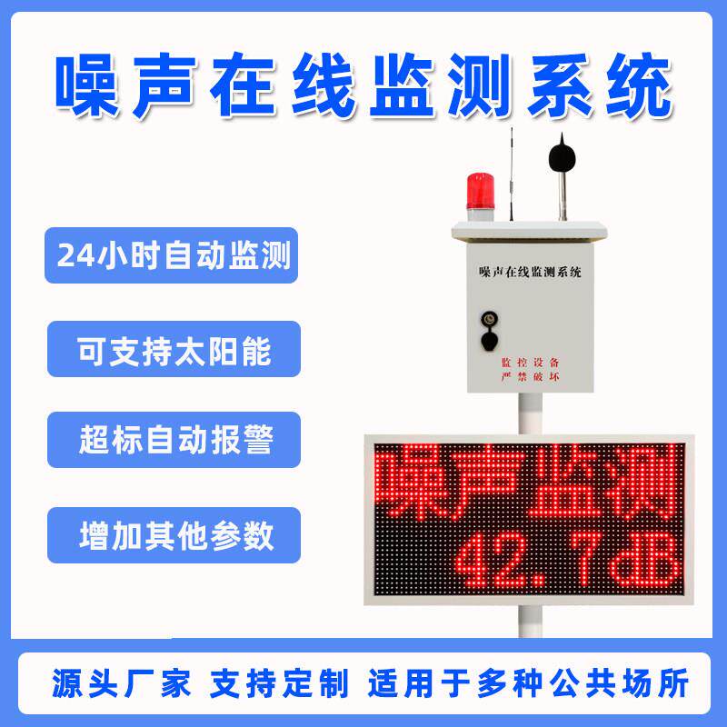 公园广场工地学校噪声监测系统户外噪声报警仪噪音环境线 线上检