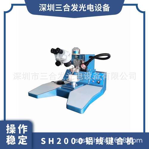SH2000超声波铝丝键合机铝丝焊线机铝线压焊机
