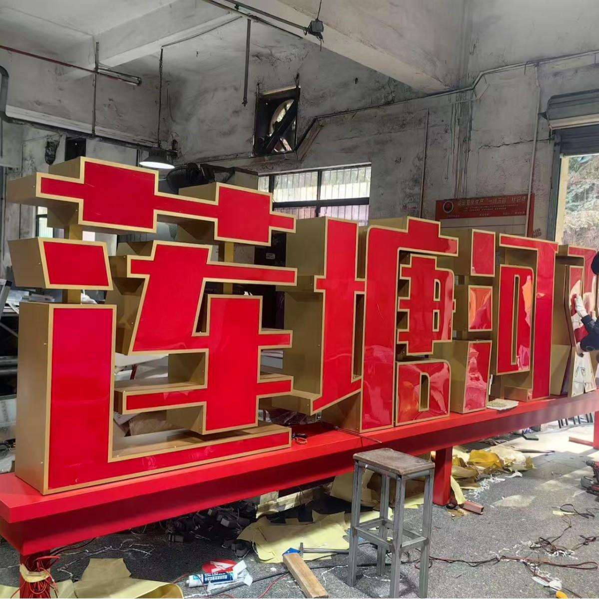 户外落地立体发光字广告牌公园景观标识广告字不锈钢亚克力LED