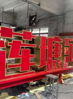 户外落地立体发光字广告牌公园景观标识广告字不锈钢亚克力LED
