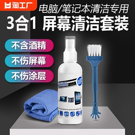 屏幕清洁剂电脑笔记本清洗套装除尘键盘刷平板，手机相机镜头电视显示器液晶清洗液，台式清理喷雾神器擦屏布灰尘(布灰尘)