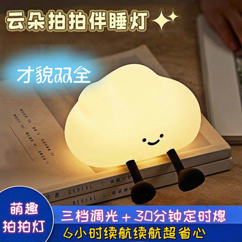 拍拍灯爆款云朵小夜灯矽胶灯卧室充电床头灯气氛灯创意节日礼物