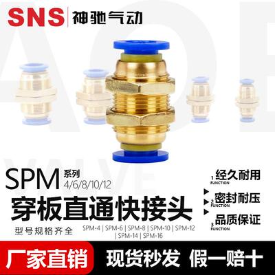 SNS神驰气动SPM系列隔板直通接头 SPM-4/6/8/10/12 穿板快插直通