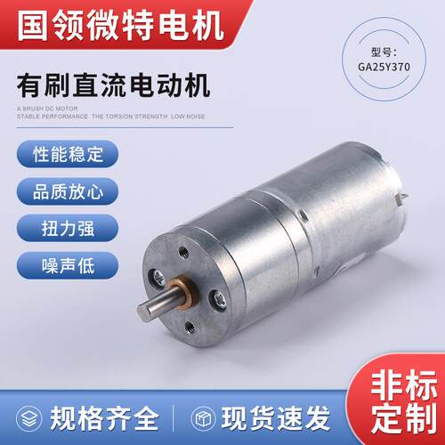 厂家供应直径智能小车机器人电动机用GA25Y370直流减速马达低噪音