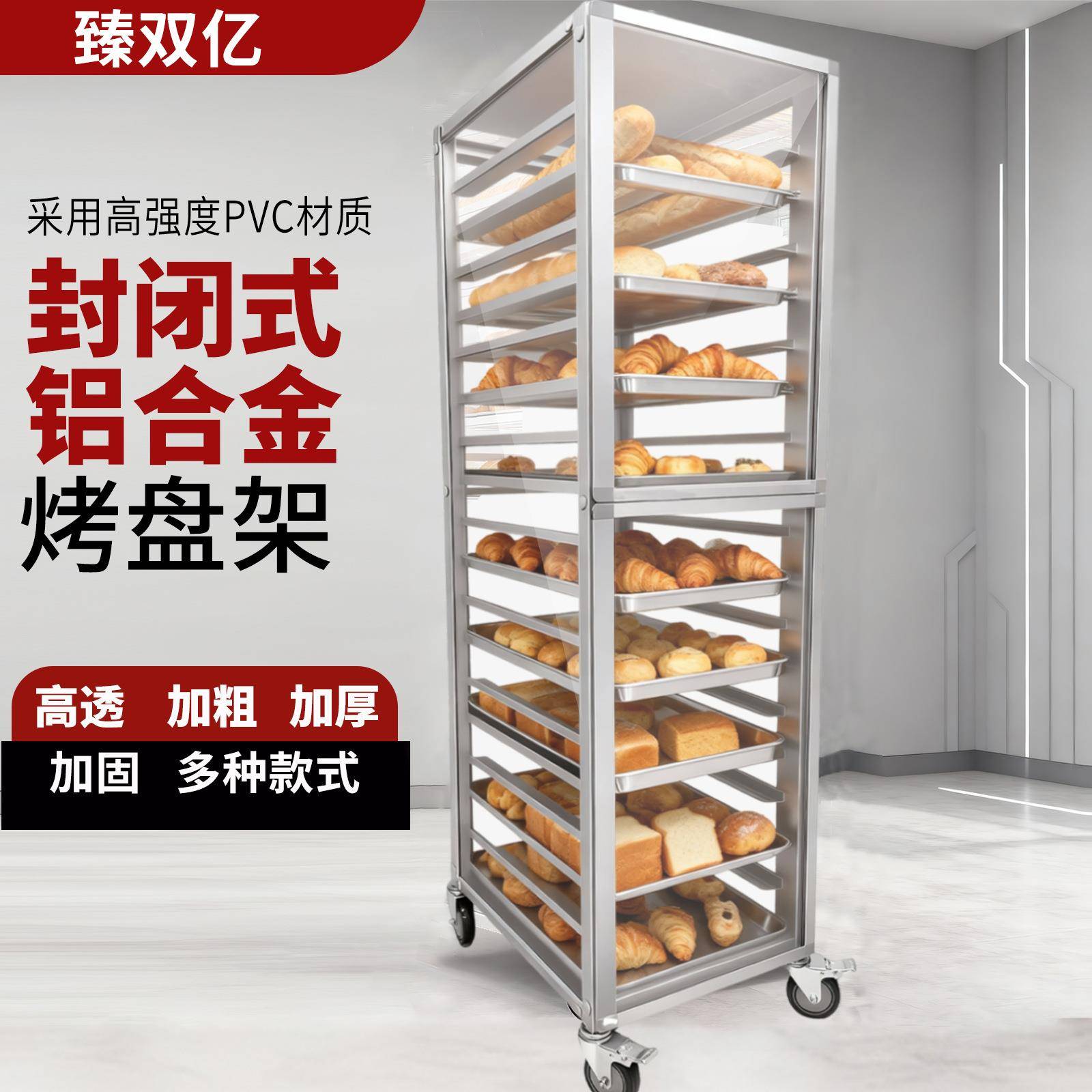 铝合金烤盘架子透明封闭式多层面包烤盘收纳架烘培架子车饼盘台