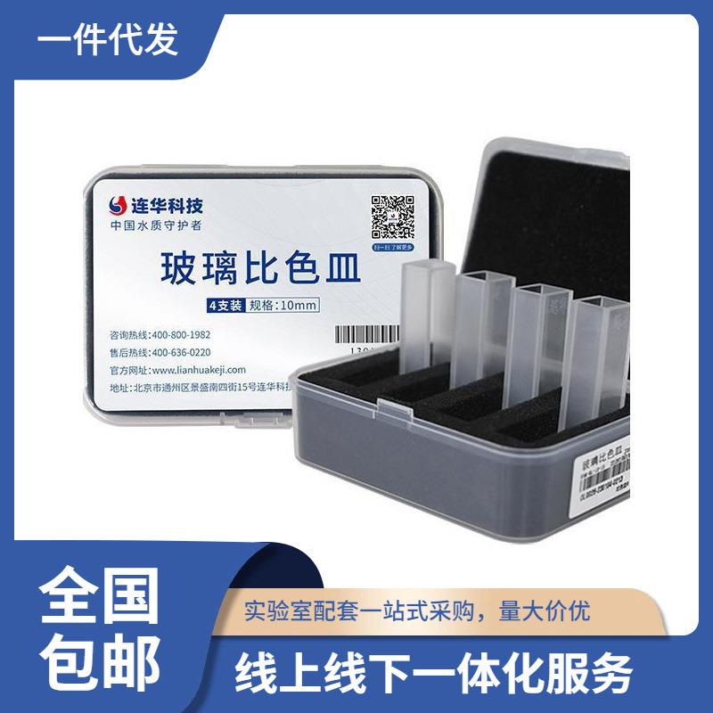 直销连华科技实验用耗材玻璃比色皿30mm,10mm石英比色皿
