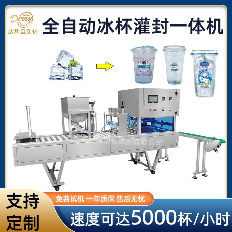 一次性冰杯全自动灌装封口机冰杯包装机食用冰杯自动封口灌装机
