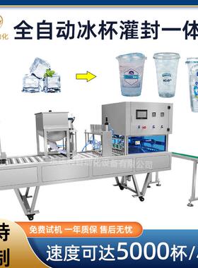 一次性冰杯全自动灌装封口机冰杯包装机食用冰杯自动封口灌装机