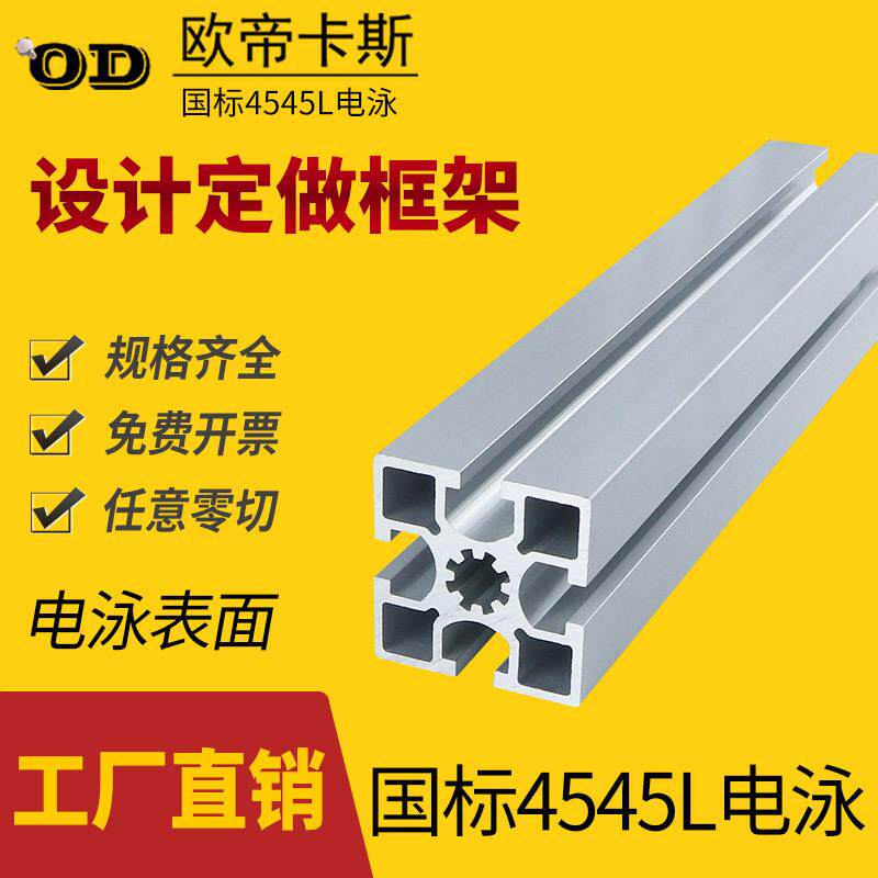 欧帝卡斯工业铝型材国标4545电泳铝合金型材工作台框架方管连接件