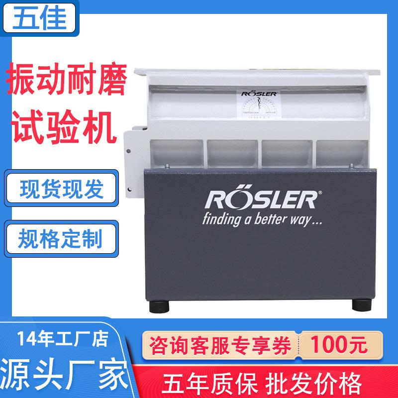 厂家现货Rosler振动耐磨试验机手机振动耐磨试验机耐磨测试仪
