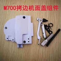 中捷杰克拷边机头侧盖飞马M700包缝机抬压脚扳手侧边盖板全套0/