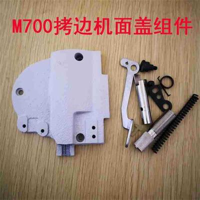 中捷杰克拷边机头侧盖飞马M700包缝机抬压脚扳手侧边盖板全套0/