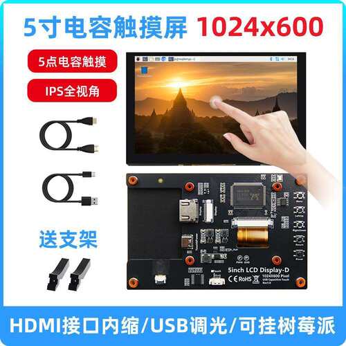 5寸树莓派HDMI显示屏电容触摸显示器配RaspberryPi5/4B高清IPS