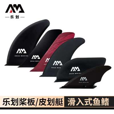 AquaMarina乐划桨板sup皮划艇滑入式大鱼鳍浆板竞赛尾鳍鱼鳍舵片