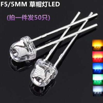 F5草帽5MM超高亮白光 2800-3000mcd LED灯珠 3.0-3.4V 红蓝黄绿灯