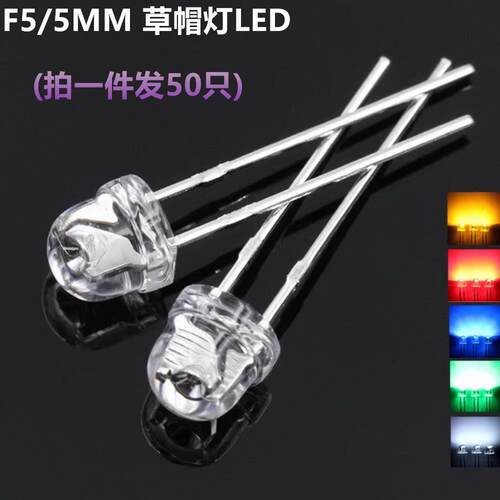 F5草帽5MM超高亮白光 2800-3000mcd LED灯珠 3.0-3.4V 红蓝黄绿灯