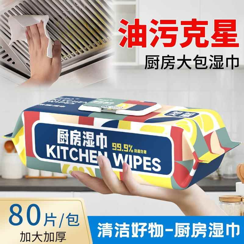 厨房湿巾去油污加大加厚专用家用卫生清洁强力去污湿巾80抽大包