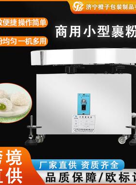 全自动商用裹粉上糠机大容量雪花鸡柳鸡排裹粉小型裹粉器裹糠设备