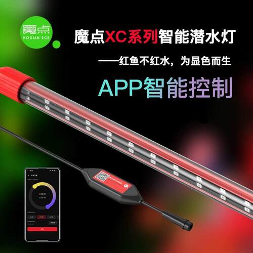 魔点XC系列鱼缸显色灯增艳防水灯龙鱼发色雷龙缸灯定时日出日落