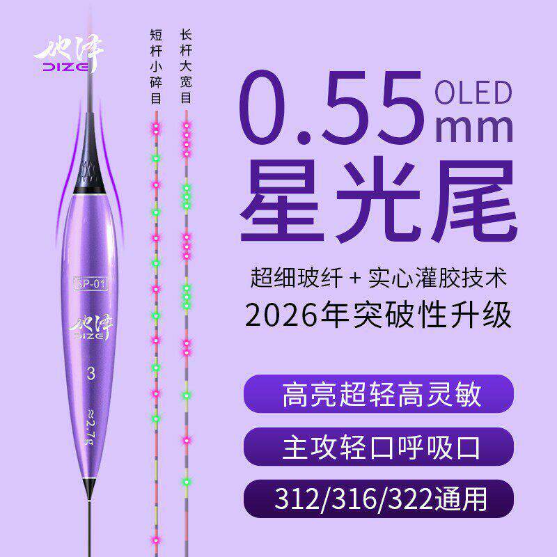 地泽0.55星光尾超细OLED电子漂高灵敏咬钩变色轻口鲫鱼夜光漂鱼漂