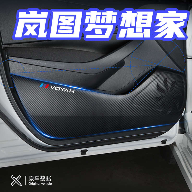 适用于岚图梦想家汽车用品配件内饰改装饰车门防踢垫车用保护贴膜