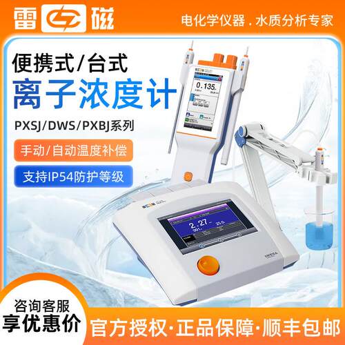 上海雷磁PXSJ/DWS/PXBJ离子测定分析台式/便携式高精度离子浓度计