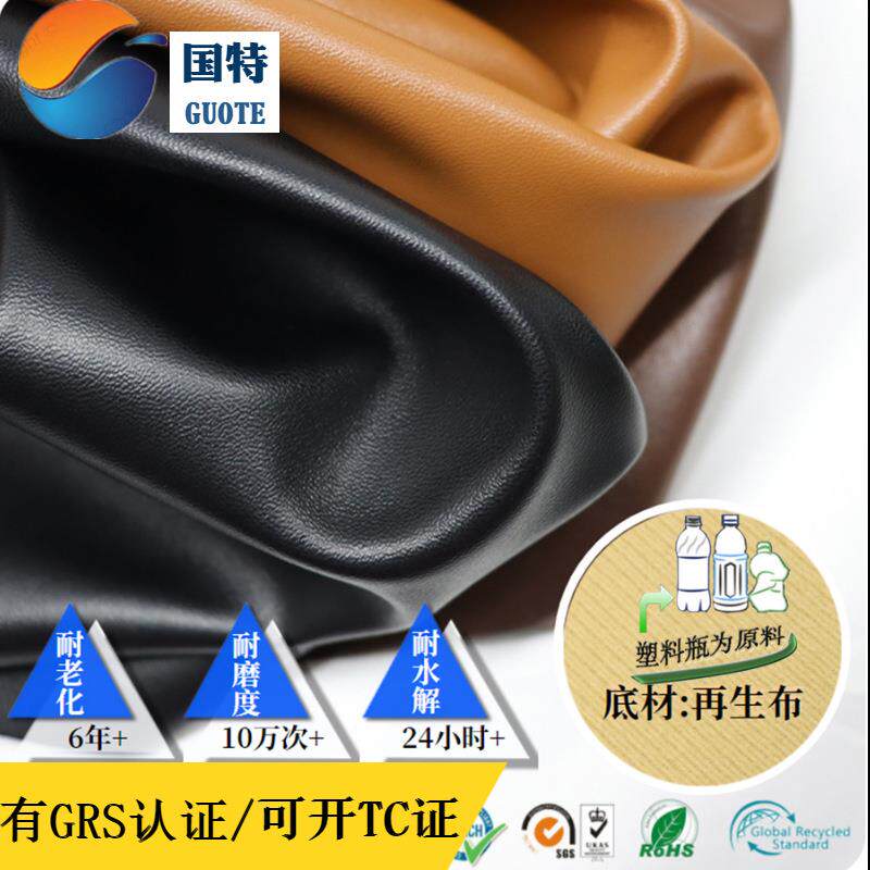 纳帕纹再生PU人造革箱包眼镜盒GRS认证回收塑料瓶ECO皮革哑光质感