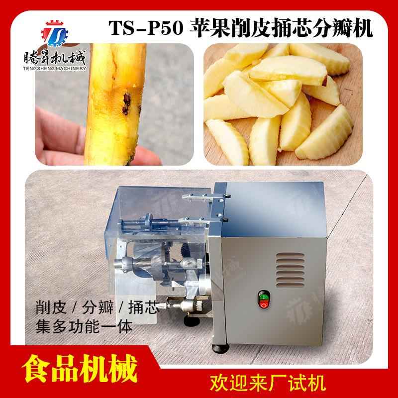 苹果干前处理设备苹果去皮桶芯分瓣切割设备