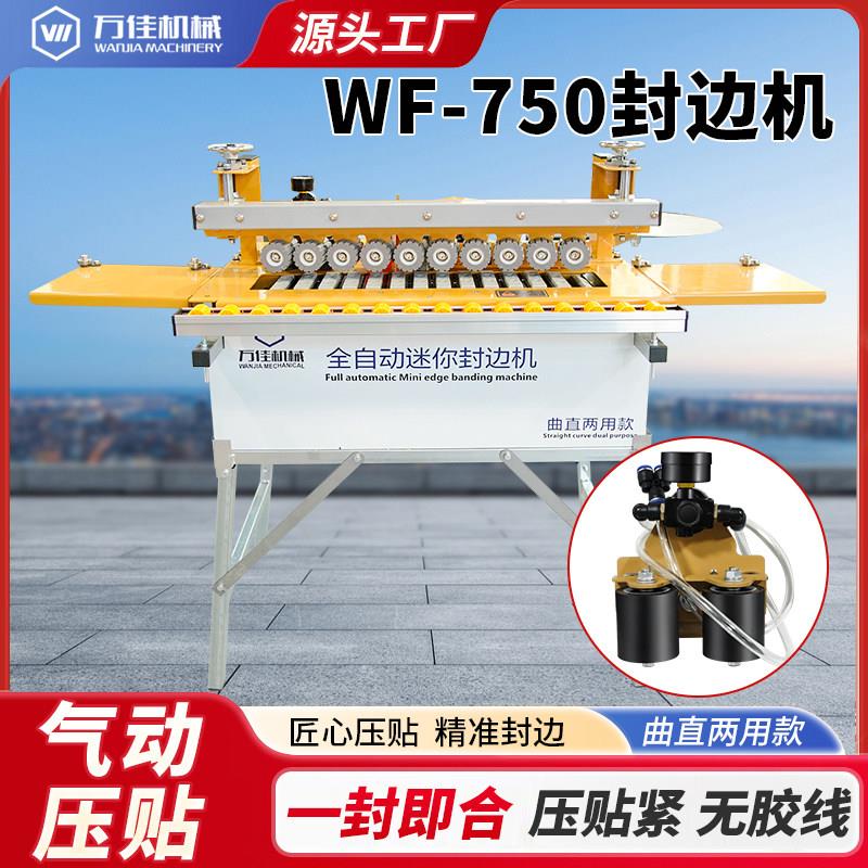 万佳750新升级气动压贴封边机木工全自动小型家装用手提手动异形