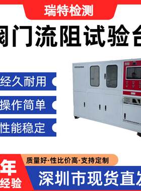 阀门流阻试验台液冷板/冷却水管/异型管/快换接头流阻测试试验