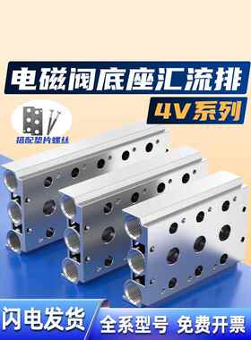 电磁阀底座4V210-08连接汇流板100M200M300M400M系列1234567F位联