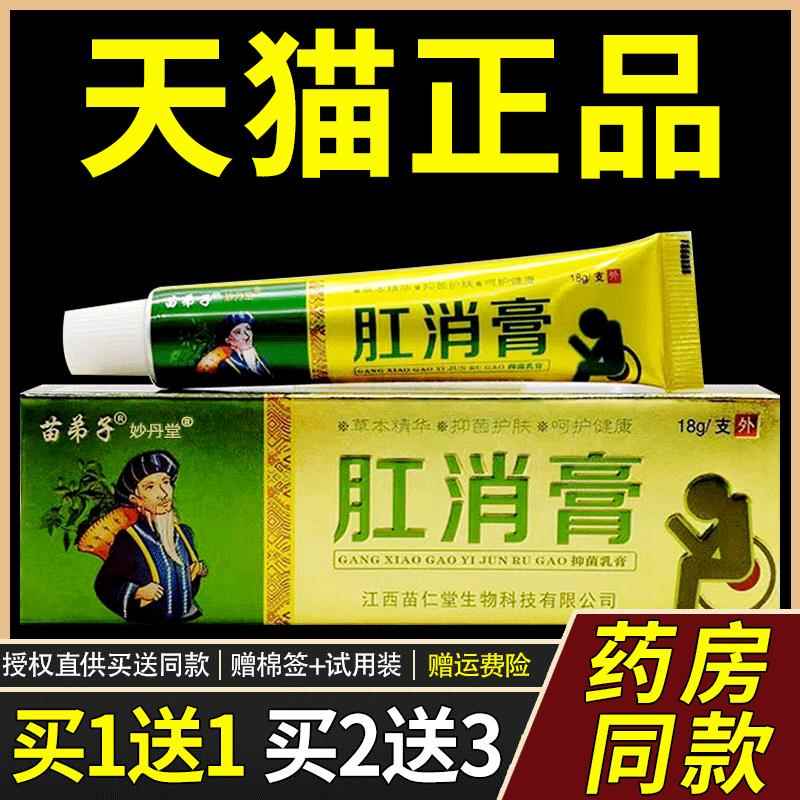 【官方正品】苗弟子肛消膏草本乳膏软膏痔膏【买1送1 买2送3】864