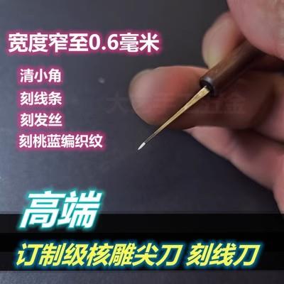 进口钢核雕刻刀手刀尖刀0.6刻线刀清底清缝葫芦桃核橄榄刻刀精修