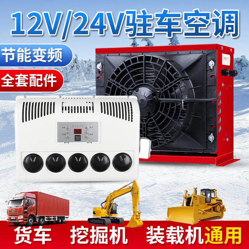 力岩特货车驻车空调24v制冷All12v房车怪手汽车堆高机变频车载