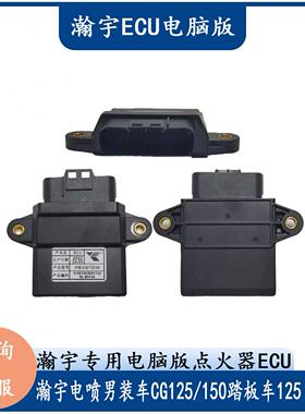 瀚宇电喷机车男装车CG125/150 滑板车125 110cc电脑版点火器ECU