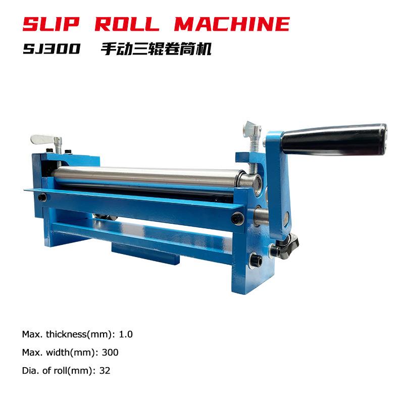 SJ300手动卷筒机成型宽度300mm厚度1mm配合台钳使用上轴可拆卸