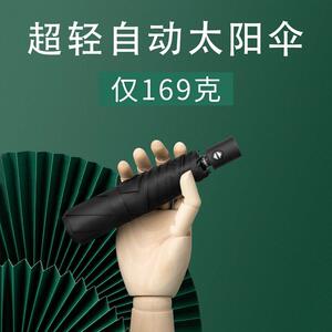 169克超轻全自动雨伞遮阳伞遮阳防晒抗UV轻便携晴雨两用折叠