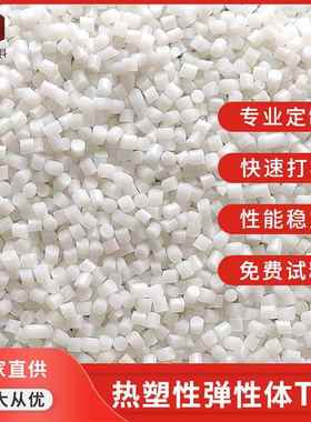 白色软性材料tpe 注塑级TPE包胶PC软塑料颗粒 弹性体透明软胶颗粒