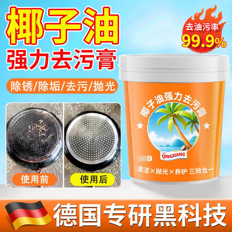 【德国黑科技】椰子油强力去污膏锅底黑垢清洁膏除锈除垢抛光