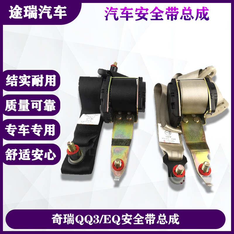 适用奇瑞QQ3安全带 EQ左前右前主副驾驶保险带后排座椅原厂全安带