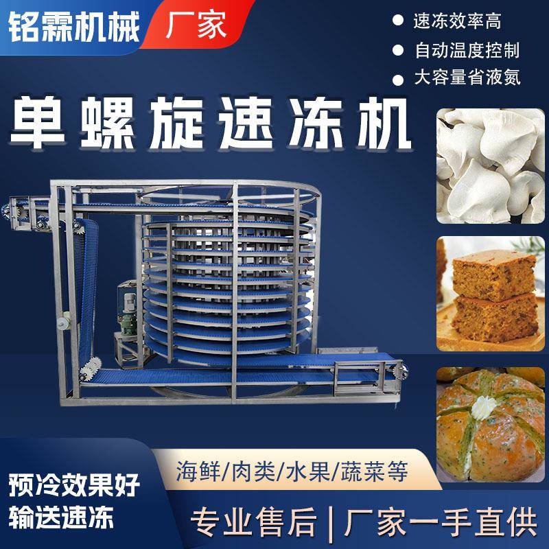 全自动速冻水饺面食单螺旋速冻设备商用低温点心糕点速冻机