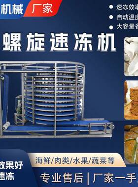 大型商用各种鱼类单螺旋速冻机全自动低温水产海产速冻设备
