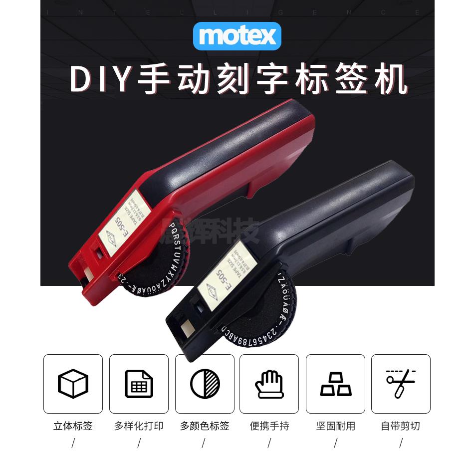 MOTEX手动标签机E-505凹凸3D打码机打价机刻数字机英文dymo同1610