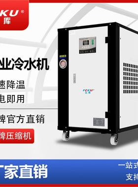 工业冷水机 5匹发泡机冰水机 10P冷热冲击箱冷却水冷式制冷机