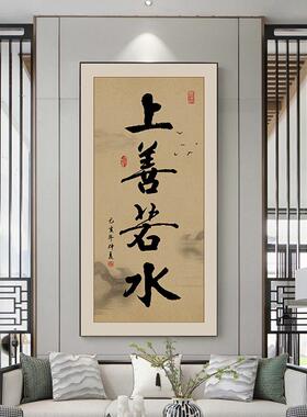上善若水茶室挂画新中式办公会议室字画书房壁画竖版玄关装饰画