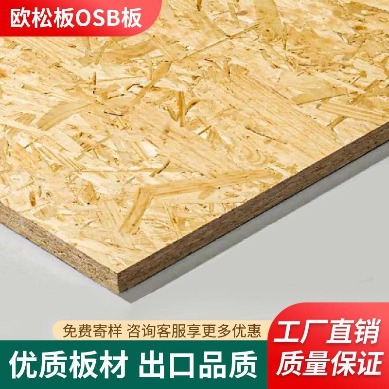 【免拿样】ENF欧松板整张饰面板墙面打底基板OSB定向刨花板防白蚁图片